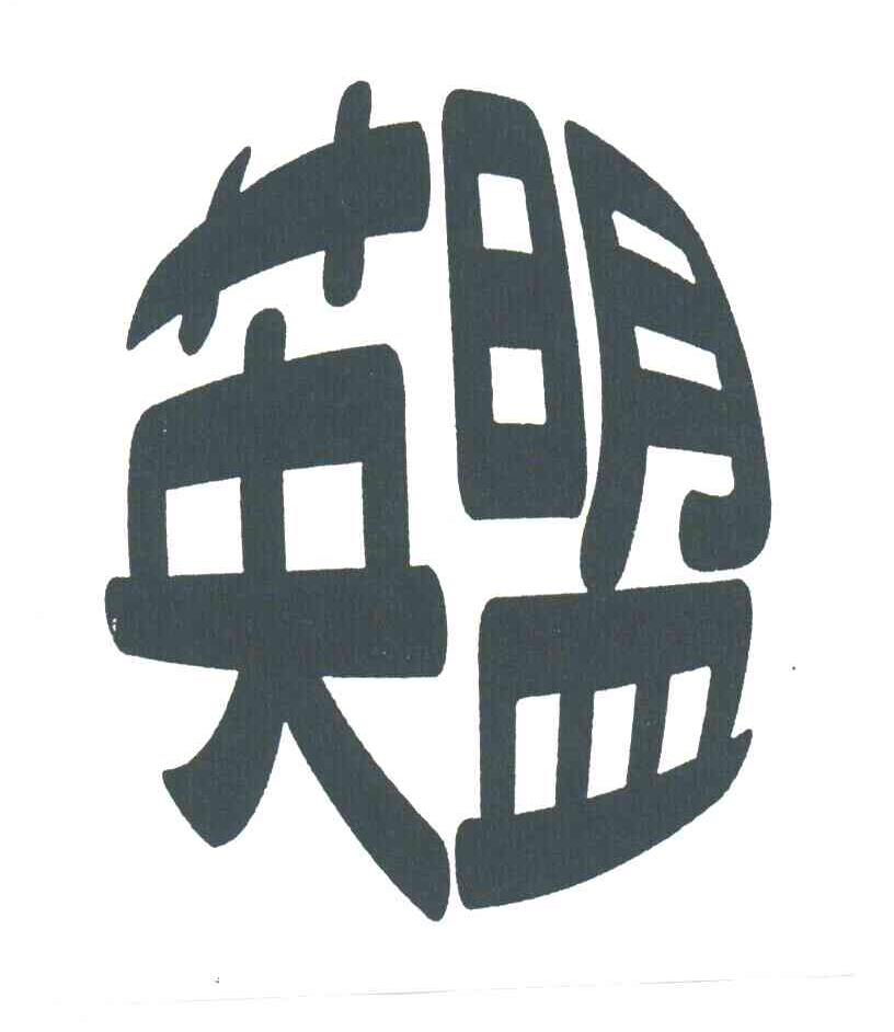英盟