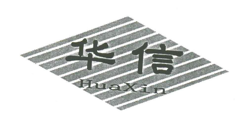 华信