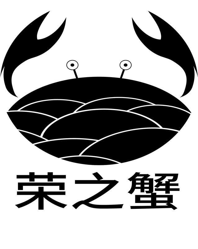 荣之蟹