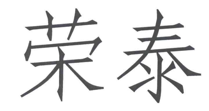 荣泰