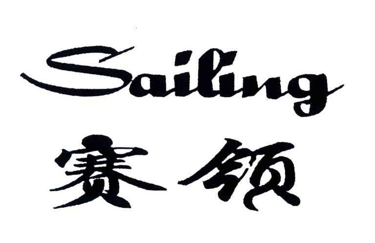 赛领;SAILING