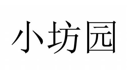 小坊园