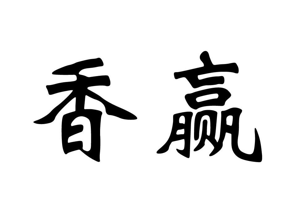 香赢