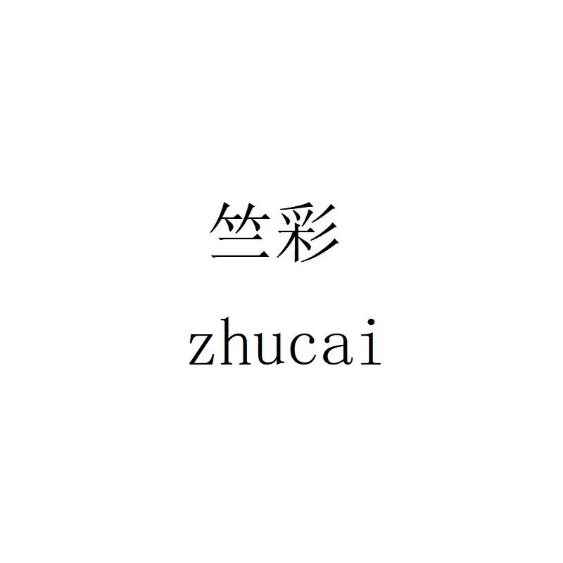 竺彩