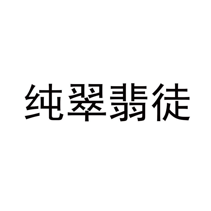 纯翠翡徒