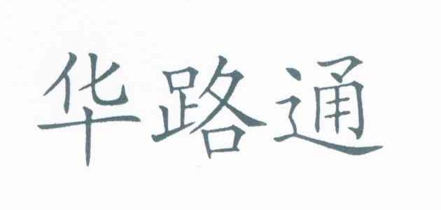 华路通
