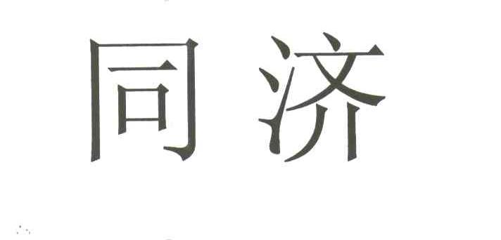 同济