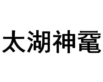 太湖神鼋