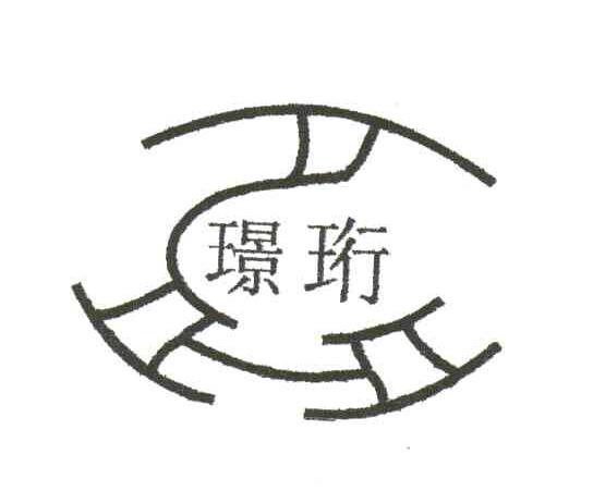 璟珩