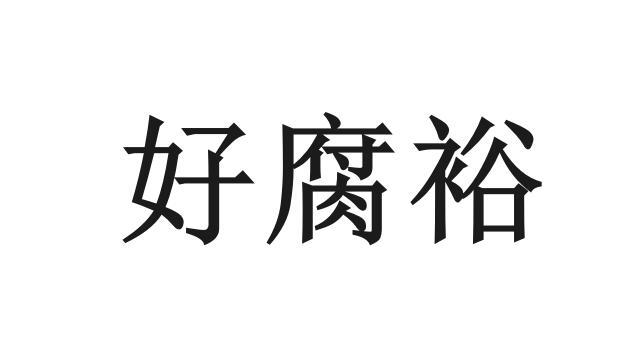 好腐裕