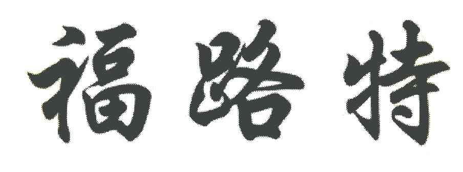 福路特