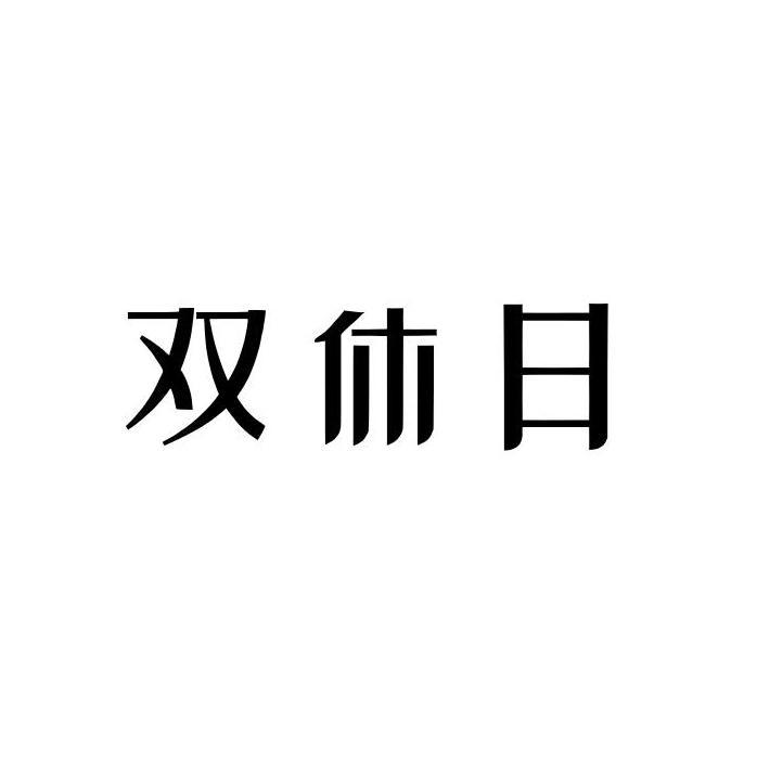 双休日