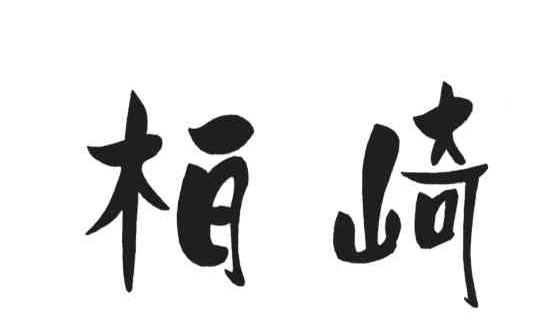 柏崎