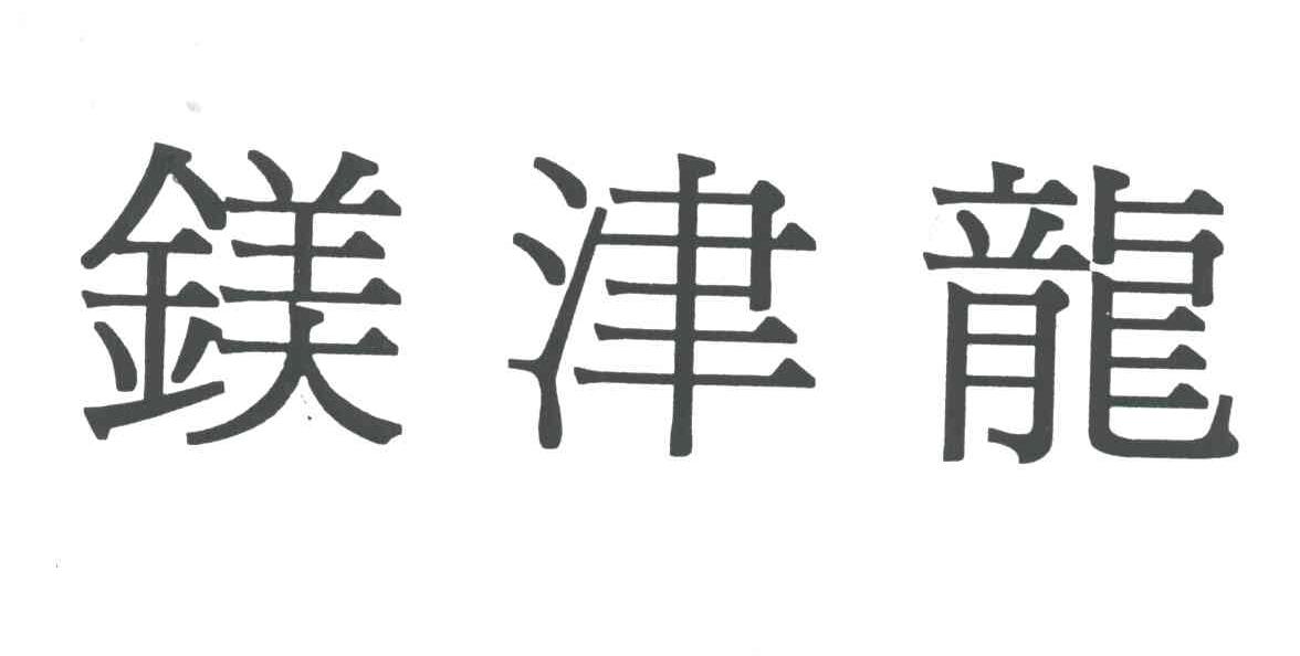 镁津龙