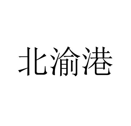 北渝港