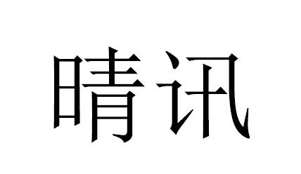 晴讯