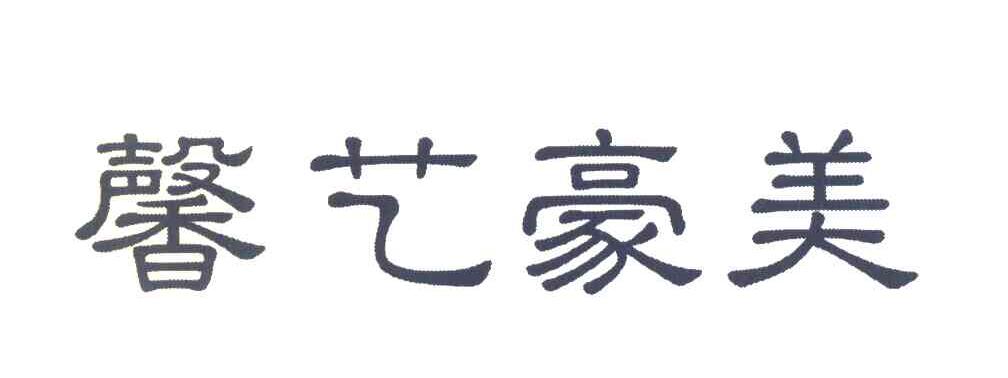 馨艺豪美