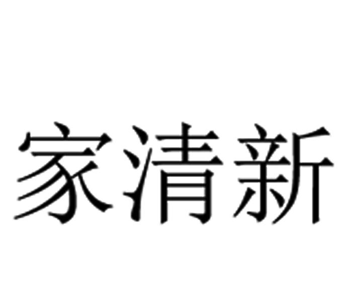 家清新
