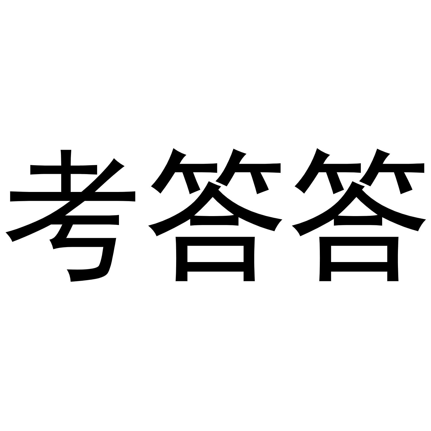 考答答