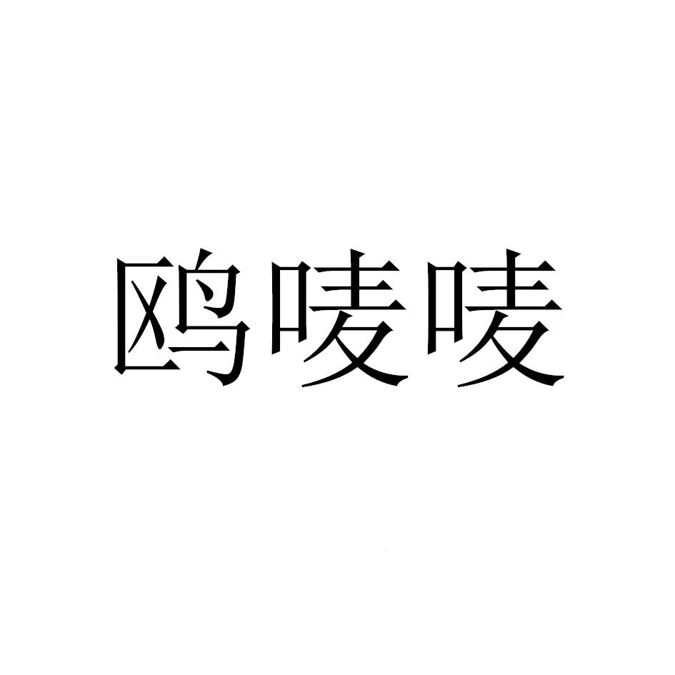 鸥唛唛