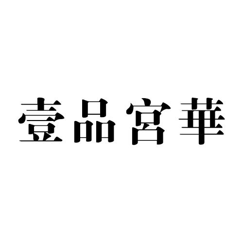 壹品宮华