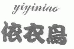 依衣鸟