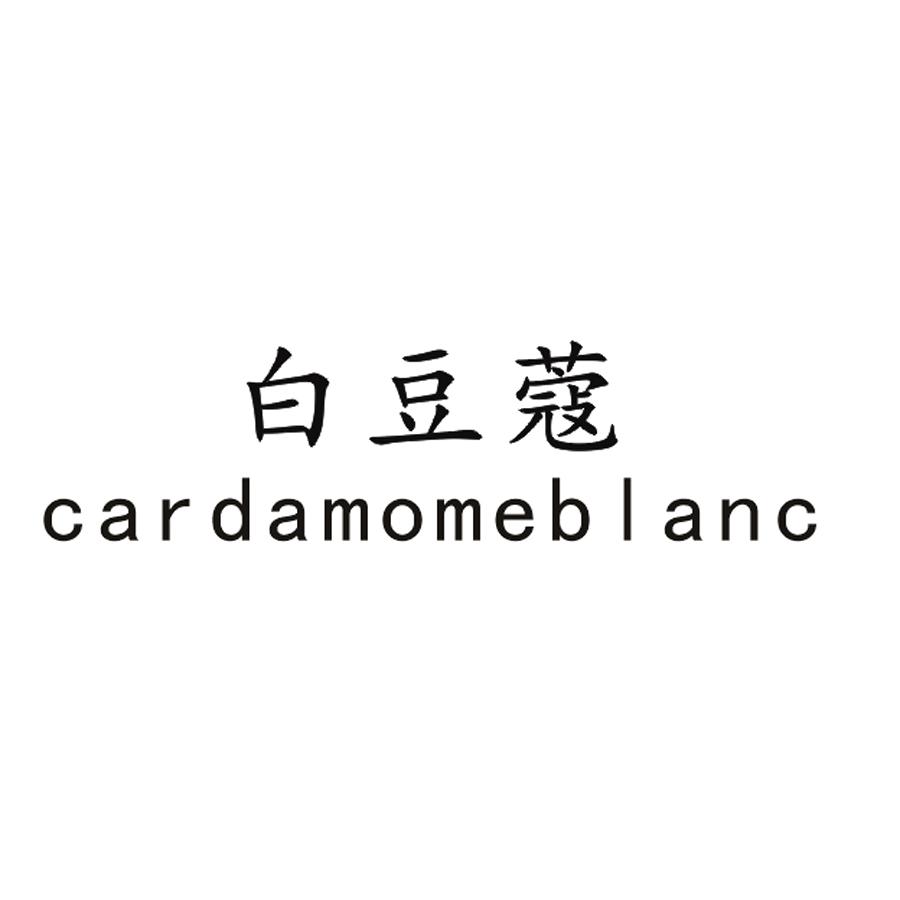 白豆蔻 CARDAMOMEBLANC