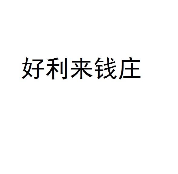 好利来钱庄
