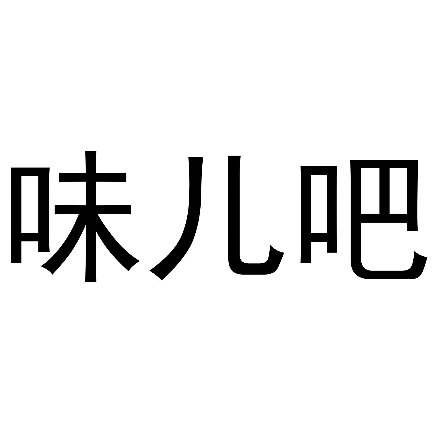 味儿吧