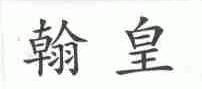 翰皇