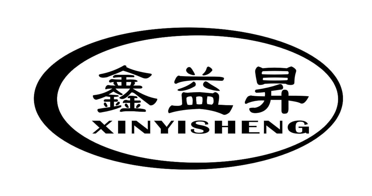 鑫益升