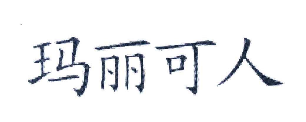 玛丽可人