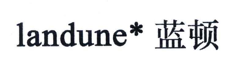 蓝顿;LANDUNE