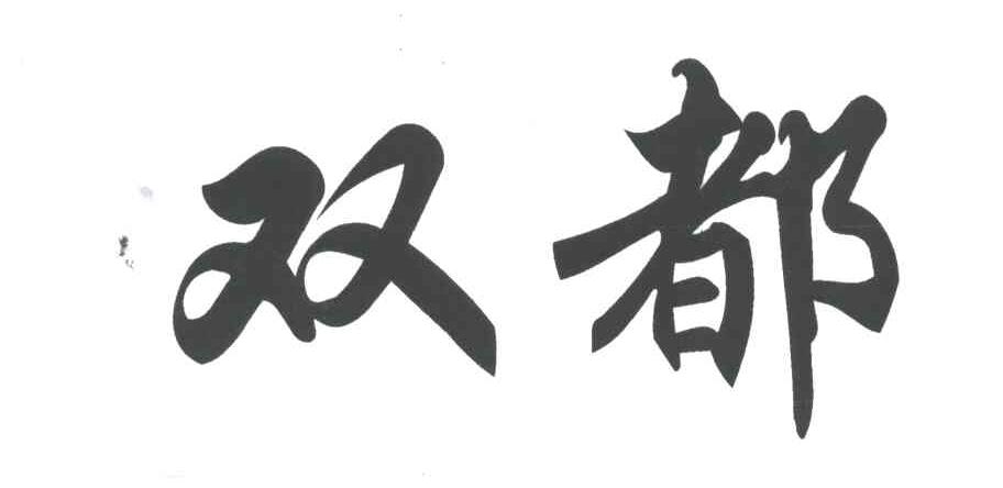 双都