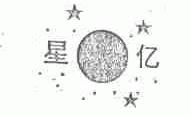 星亿