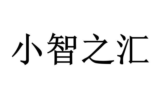 小智之汇