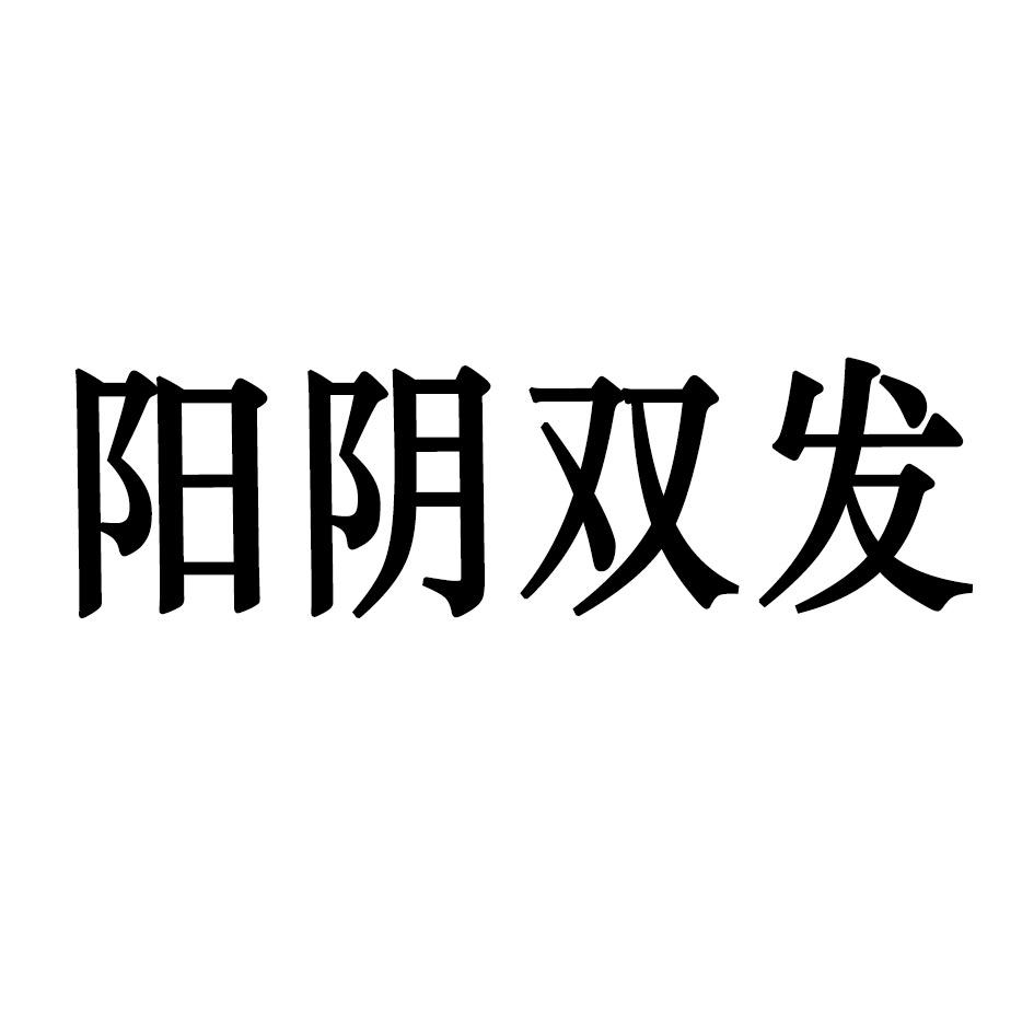 阳阴双发