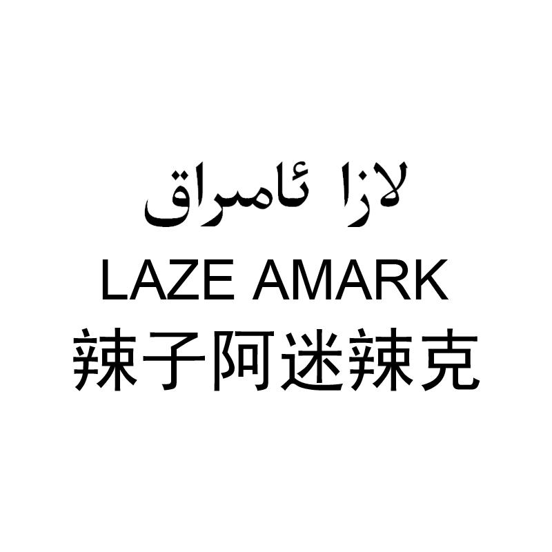 辣子阿迷辣克 LAZE AMRAK