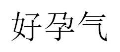 好孕气