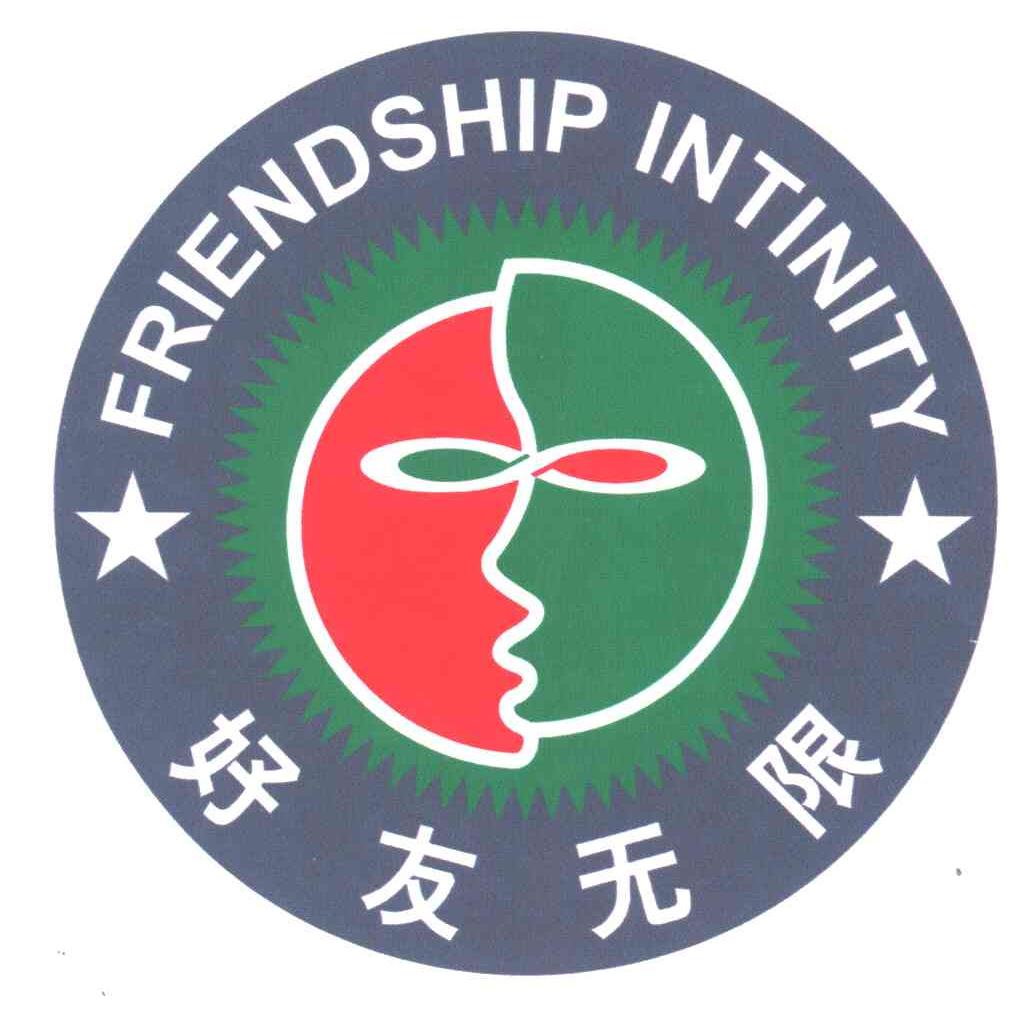 好友无限;FRIENDSHIP INTINITY