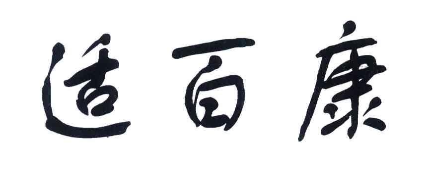 适百康