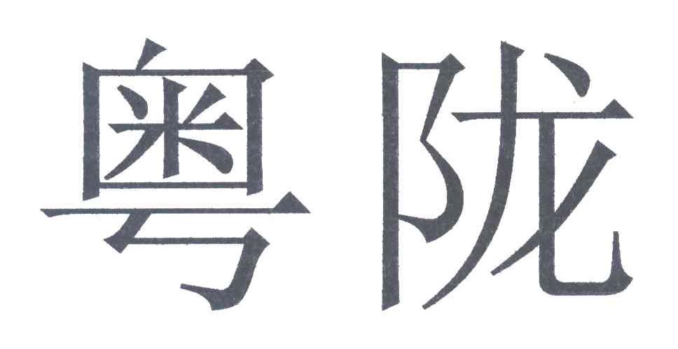 粤陇