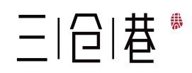 三仓巷