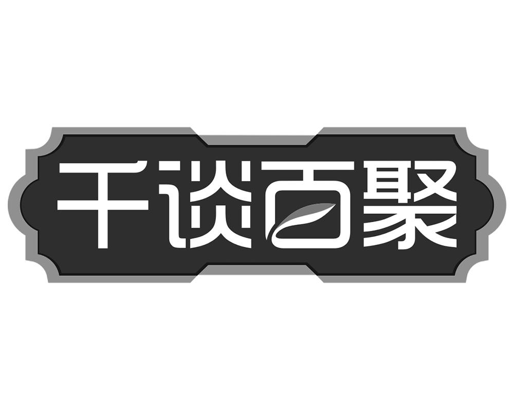 千谈百聚