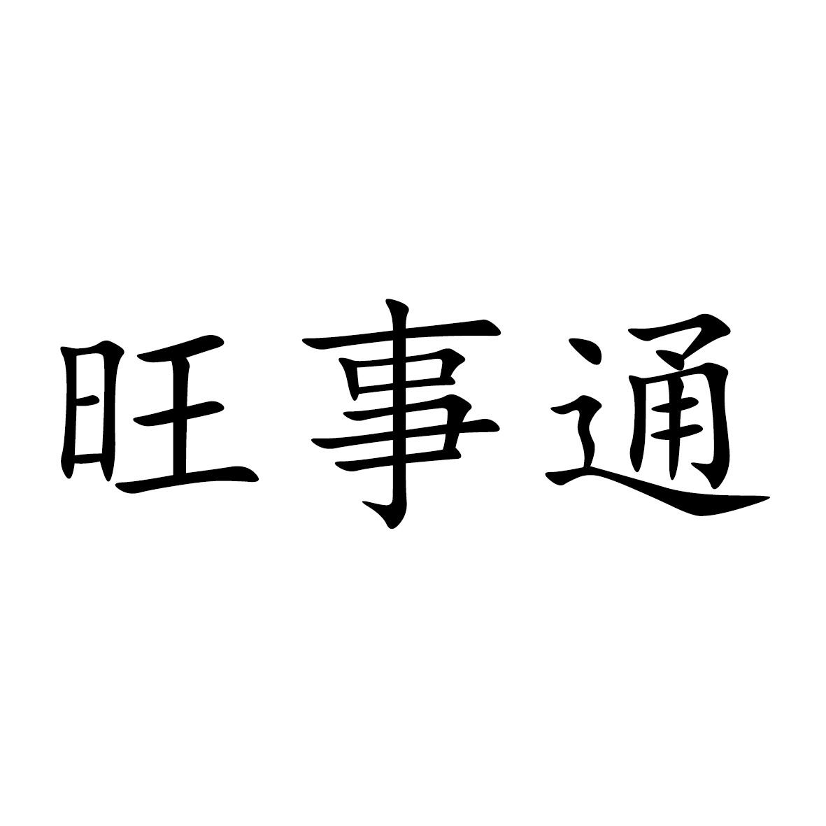 旺事通