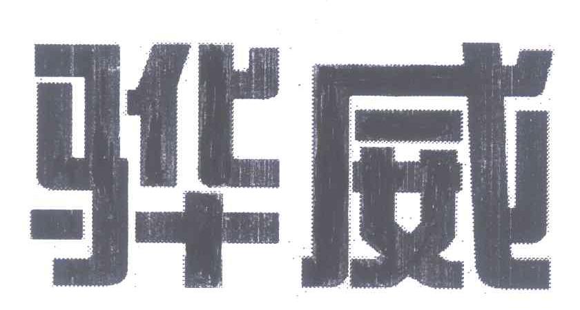 骅威
