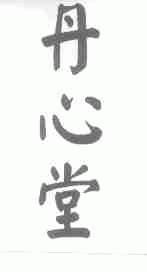 丹心堂