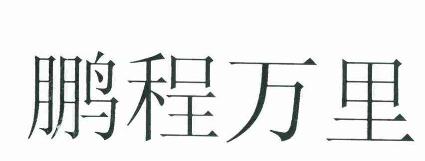 鹏程万里
