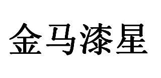 金马漆星