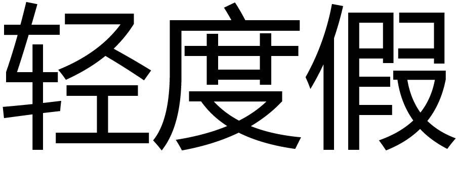 轻度假